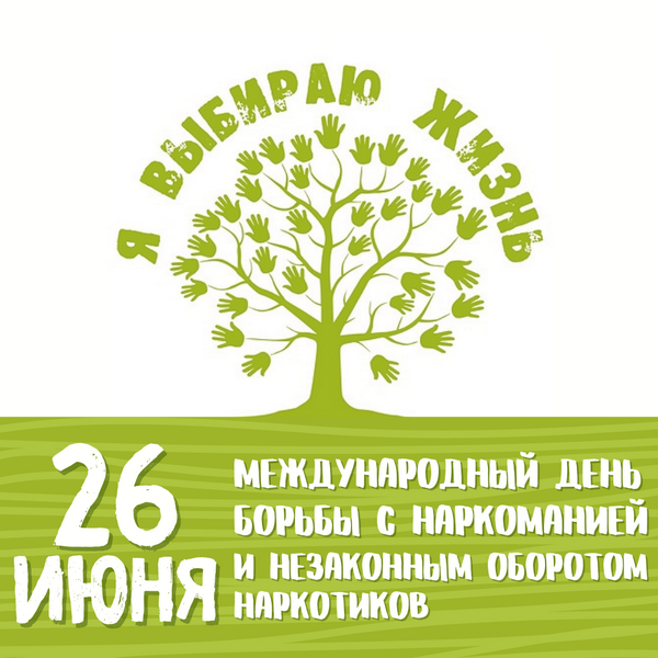 26 июня Международный день борьбы с наркоманией и  незаконным оборотом наркотиков.
