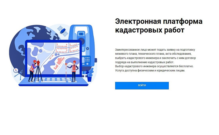 Электронная платформа кадастровых работ. Электронная платформа кадастровых работ.