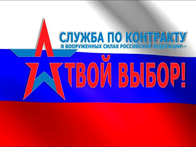 Служба по контракту твой выбор. Служба по контракту твой выбор.