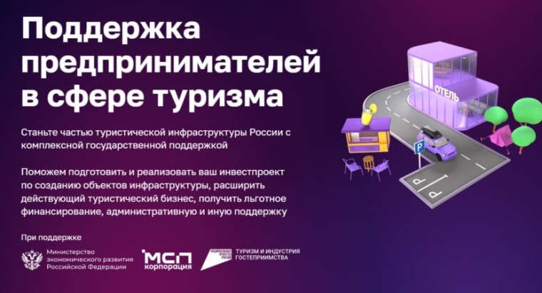 Малый и средний бизнес может подавать заявки на участие в создании инфраструктуры для автотуризма. Малый и средний бизнес может подавать заявки на участие в создании инфраструктуры для автотуризма.