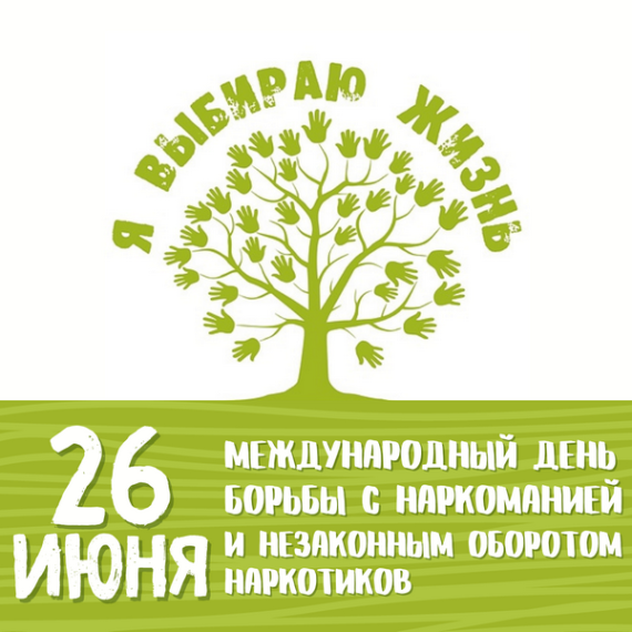 26 июня Международный день борьбы с наркоманией и незаконным оборотом наркотиков. 26 июня Международный день борьбы с наркоманией и незаконным оборотом наркотиков.